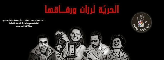 Libertad para Razan y sus compañeros (especifica los nombres) que fueron secuestrados por desconocidos en Al-Ghoutta oriental. Juntos para que los liberen (Comités de Coordinación Local)